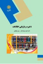 کتاب ذخیره و بازیابی اطلاعات اثر هادی شریف مقدم